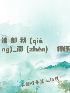他們都說我強(qiáng)